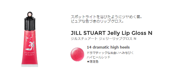 JILL STUART Jelly Lip Gloss N ジルスチュアート ジェリーリップグロス N